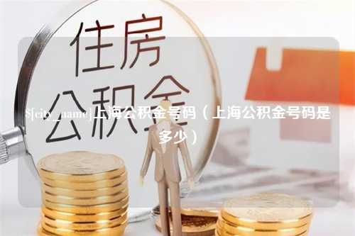 双峰上海公积金号码（上海公积金号码是多少）