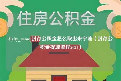 双峰封存公积金怎么取出来宁波（封存公积金提取流程2021）