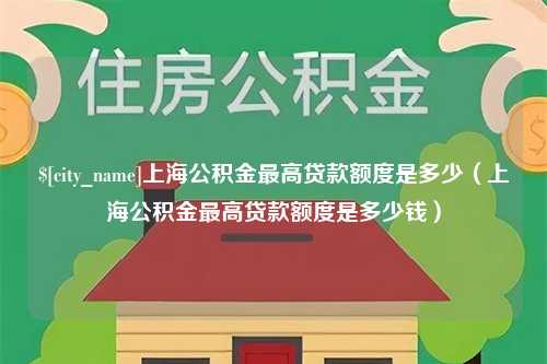 双峰上海公积金最高贷款额度是多少（上海公积金最高贷款额度是多少钱）